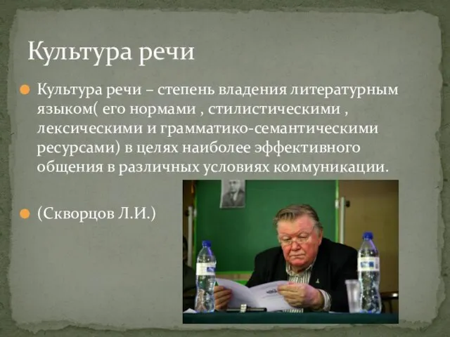 Культура речи – степень владения литературным языком( его нормами , стилистическими