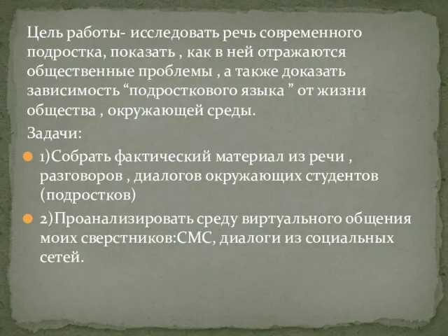 Цель работы- исследовать речь современного подростка, показать , как в ней