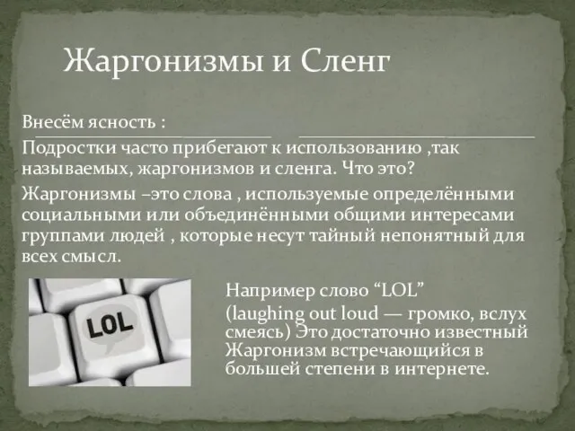 Внесём ясность : Подростки часто прибегают к использованию ,так называемых, жаргонизмов