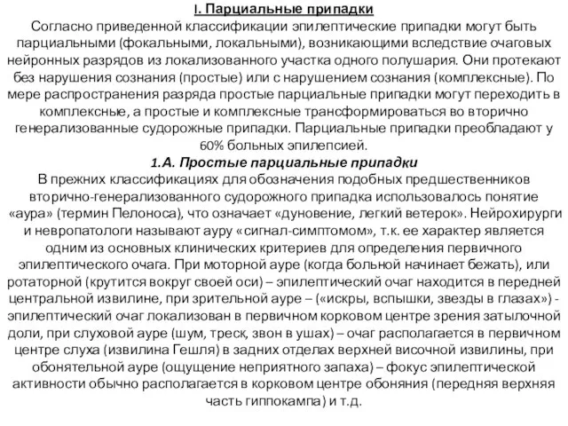 I. Парциальные припадки Согласно приведенной классификации эпилептические припадки могут быть парциальными