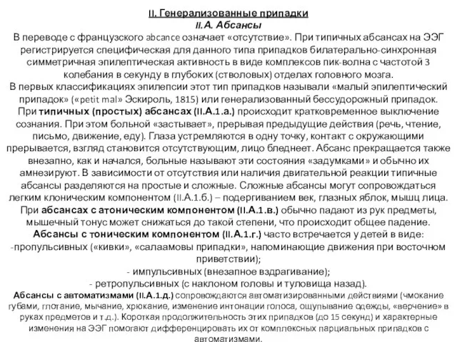 II. Генерализованные припадки II.А. Абсансы В переводе с французского abcance означает