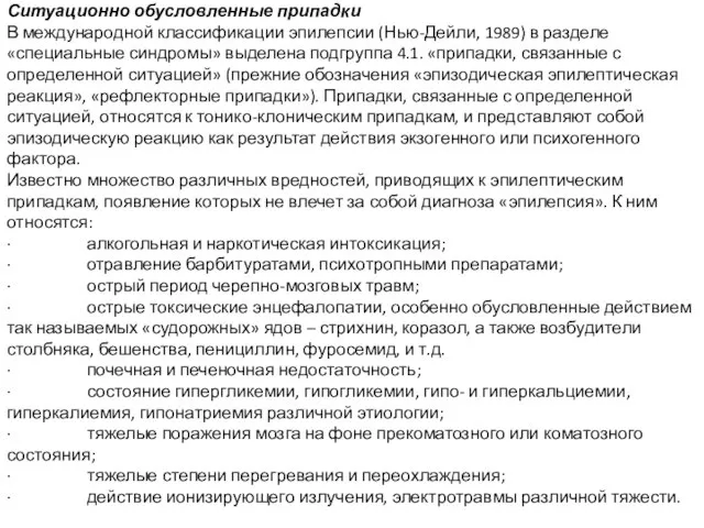 Ситуационно обусловленные припадки В международной классификации эпилепсии (Нью-Дейли, 1989) в разделе