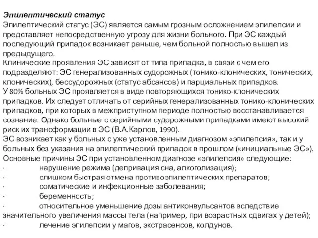 Эпилептический статус Эпилептический статус (ЭС) является самым грозным осложнением эпилепсии и