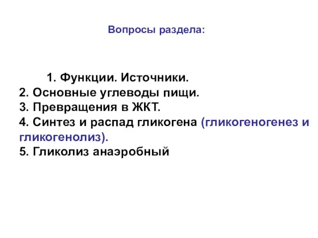 1. Функции. Источники. 2. Основные углеводы пищи. 3. Превращения в ЖКТ.