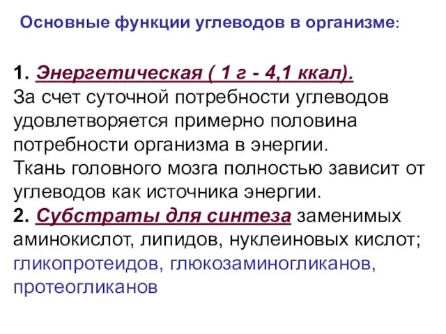 1. Энергетическая ( 1 г - 4,1 ккал). За счет суточной