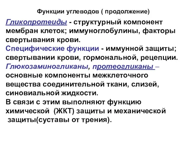 Гликопротеиды - структурный компонент мембран клеток; иммуноглобулины, факторы свертывания крови. Специфические