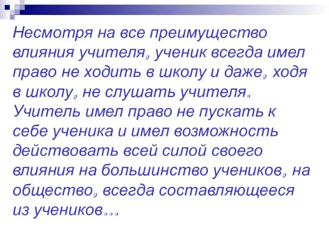 Несмотря на все преимущество влияния учителя, ученик всегда имел право не