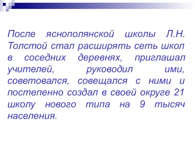 После яснополянской школы Л.Н.Толстой стал расширять сеть школ в соседних деревнях,