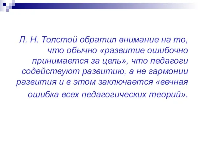 Л. Н. Толстой обратил внимание на то, что обычно «развитие ошибочно