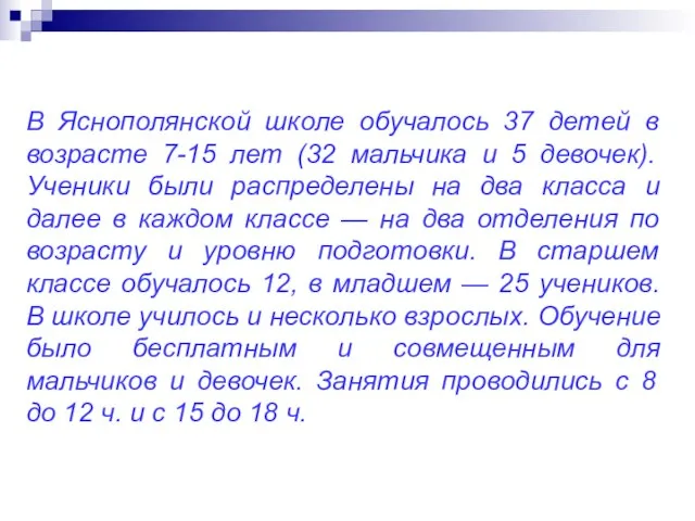 В Яснополянской школе обучалось 37 детей в возрасте 7-15 лет (32