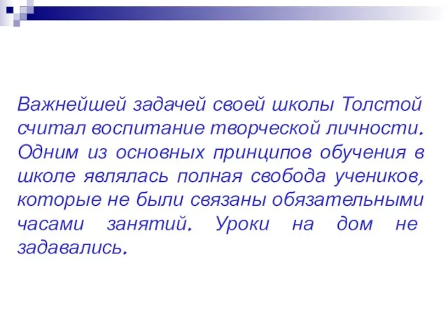 Важнейшей задачей своей школы Толстой считал воспитание творческой личности. Одним из