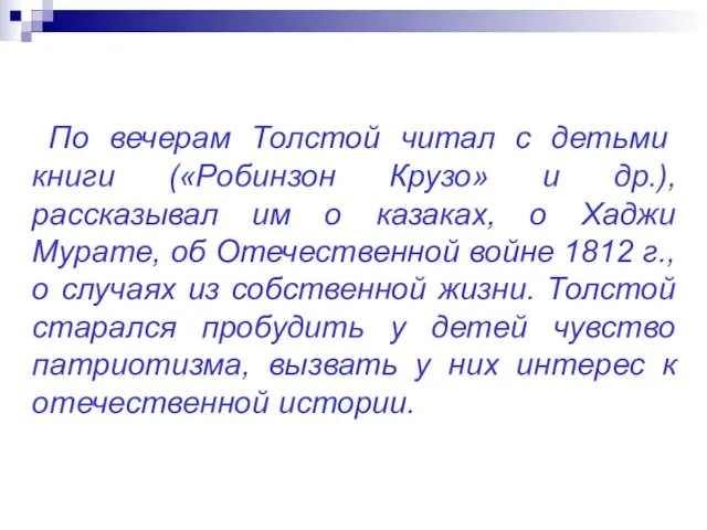 По вечерам Толстой читал с детьми книги («Робинзон Крузо» и др.),