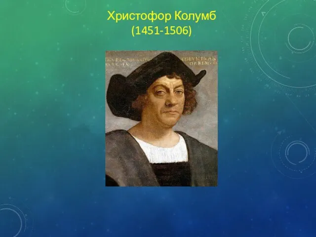 Христофор Колумб (1451-1506)