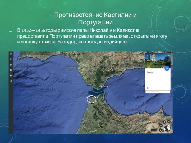 Противостояние Кастилии и Португалии В 1452—1456 годы римские папы Николай V