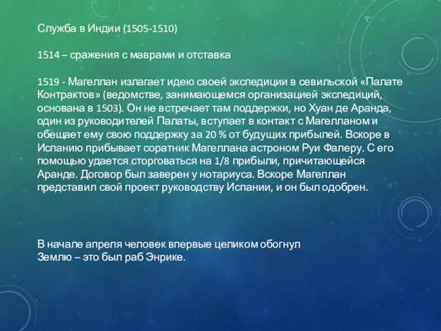 Служба в Индии (1505-1510) 1514 – сражения с маврами и отставка