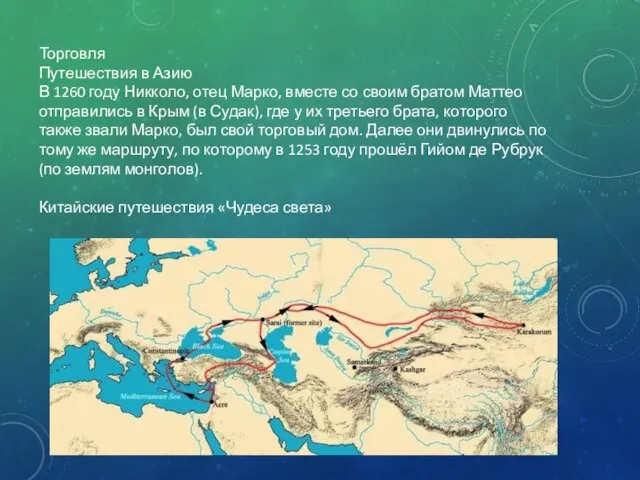 Торговля Путешествия в Азию В 1260 году Никколо, отец Марко, вместе