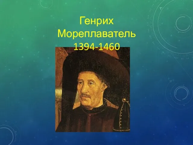 Генрих Мореплаватель 1394-1460