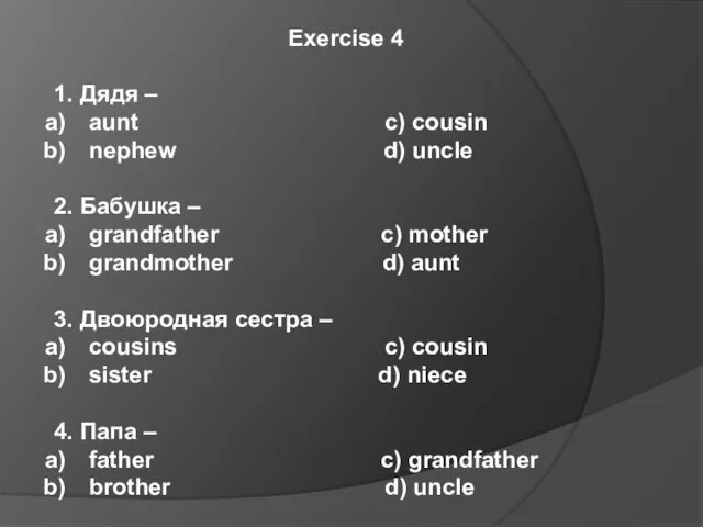 Exercise 4 1. Дядя – aunt c) cousin nephew d) uncle