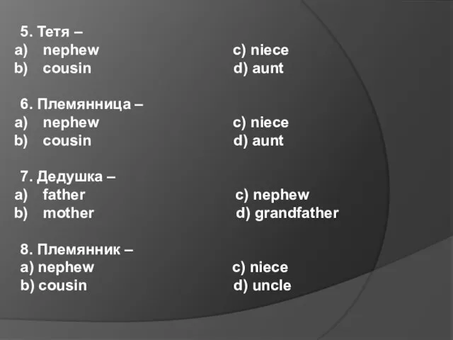 5. Тетя – nephew c) niece cousin d) aunt 6. Племянница