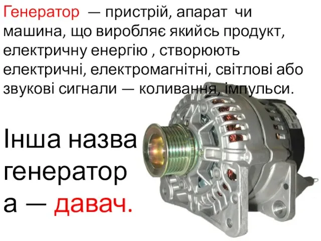 Генератор — пристрій, апарат чи машина, що виробляє якийсь продукт, електричну