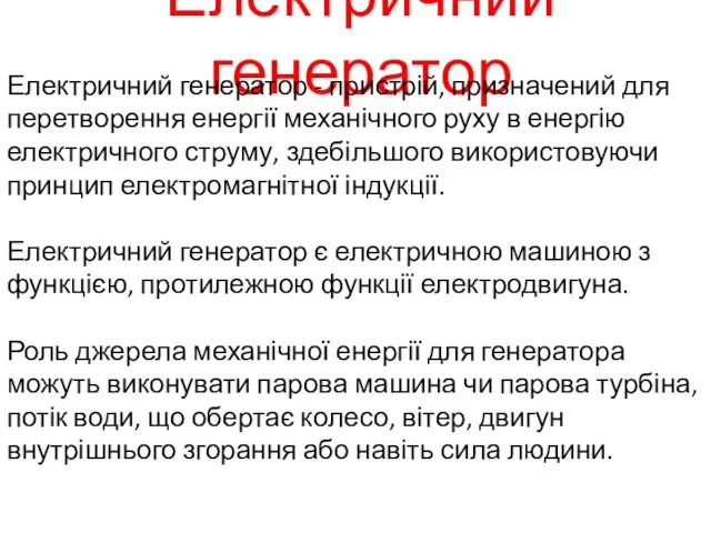 Електричний генератор Електричний генератор - пристрій, призначений для перетворення енергії механічного