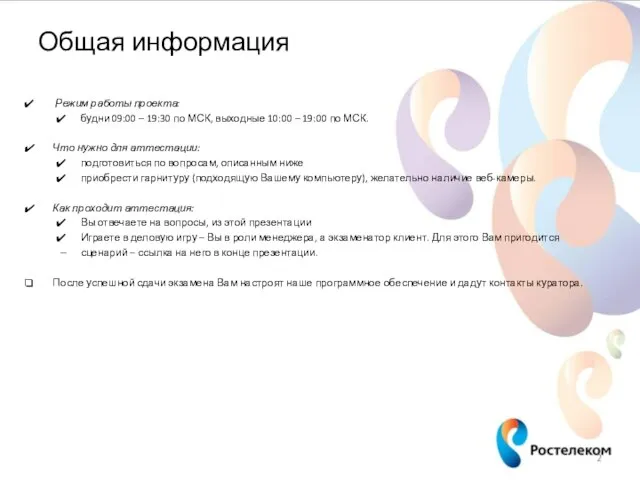 Общая информация Режим работы проекта: будни 09:00 – 19:30 по МСК,