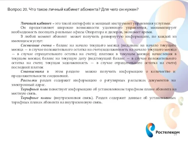 Вопрос 20. Что такое личный кабинет абонента? Для чего он нужен?