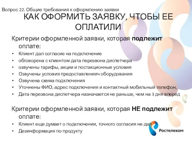 КАК ОФОРМИТЬ ЗАЯВКУ, ЧТОБЫ ЕЕ ОПЛАТИЛИ Критерии оформленной заявки, которая подлежит