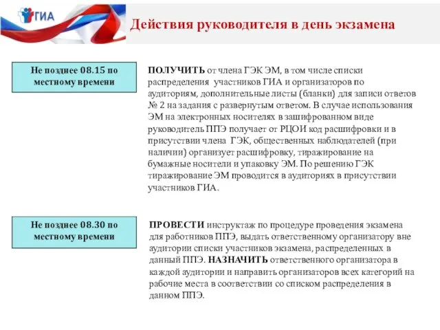 Не позднее 08.15 по местному времени Не позднее 08.30 по местному