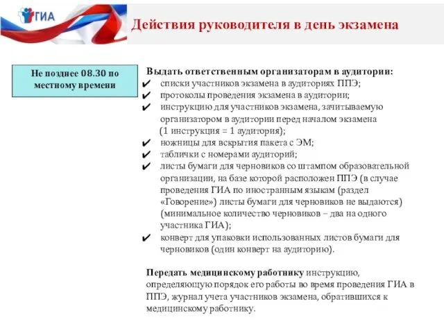 Выдать ответственным организаторам в аудитории: списки участников экзамена в аудиториях ППЭ;