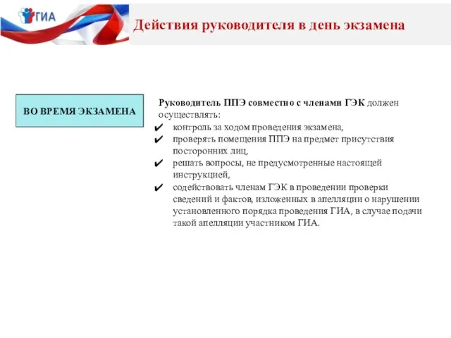 Руководитель ППЭ совместно с членами ГЭК должен осуществлять: контроль за ходом