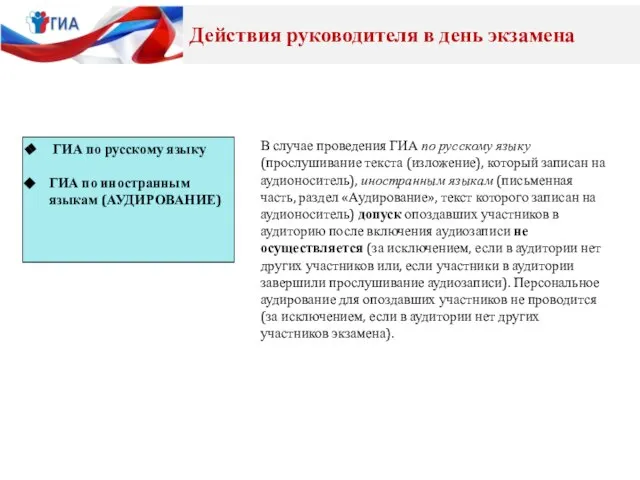 Действия руководителя в день экзамена В случае проведения ГИА по русскому