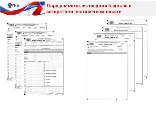 Порядок комплектования бланков в возвратном доставочном пакете