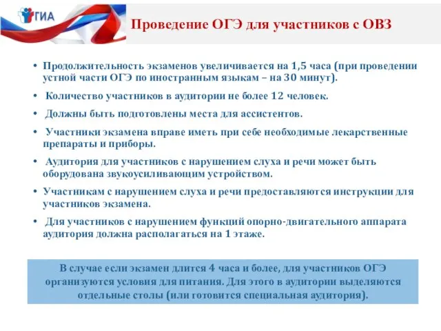 Продолжительность экзаменов увеличивается на 1,5 часа (при проведении устной части ОГЭ