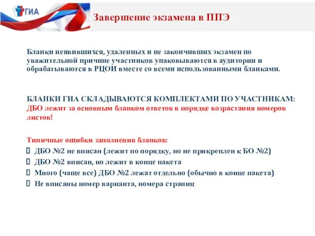 Бланки неявившихся, удаленных и не закончивших экзамен по уважительной причине участников