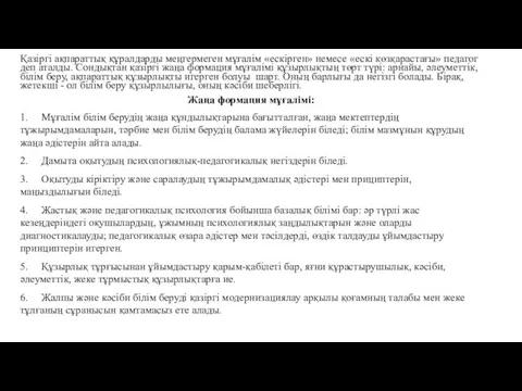 Қазіргі ақпараттық құралдарды меңгермеген мұғалім «ескірген» немесе «ескі көзқарастағы» педагог деп