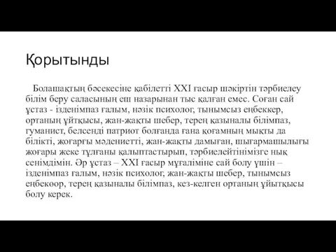 Қорытынды Болашақтың бәсекесіне қабілетті XXI ғасыр шәкіртін тәрбиелеу білім беру саласының