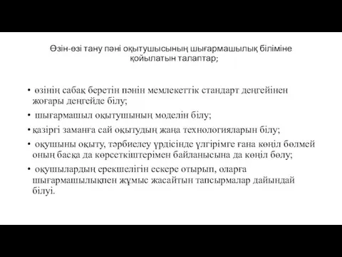 Өзін-өзі тану пәні оқытушысының шығармашылық біліміне қойылатын талаптар; өзінің сабақ беретін