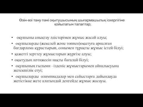 Өзін-өзі тану пәні оқытушысының шығармашылық іскерлігіне қойылатын талаптар; оқушыны анықтау әдістерімен