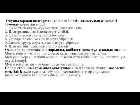 Оқушылардың шығармашылық қабілетін дамытудың өзектілігі төменде көрсетілгендей: 1. Өз бетімен оқуға,