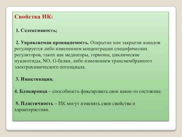 Свойства ИК: 1. Селективность; 2. Управляемая проницаемость. Открытие или закрытие каналов