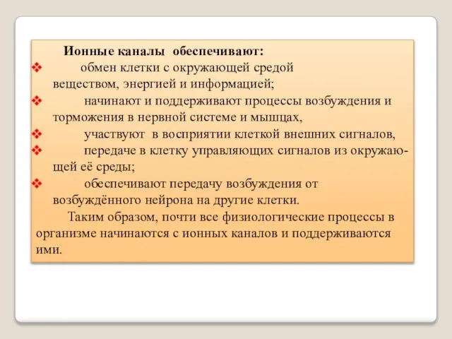 Ионные каналы обеспечивают: обмен клетки с окружающей средой веществом, энергией и