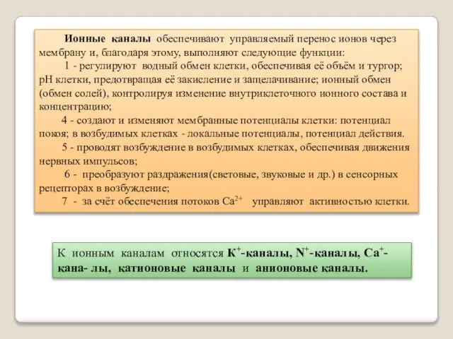 Ионные каналы обеспечивают управляемый перенос ионов через мембрану и, благодаря этому,