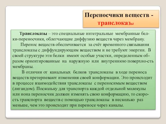 Транслоказы – это специальные интегральные мембранные бел-ки-переносчики, облегчающие диффузию веществ через