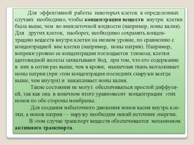 Для эффективной работы некоторых клеток в определенных случаях необходимо, чтобы концентрация