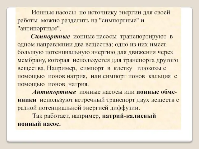 Ионные насосы по источнику энергии для своей работы можно разделить на