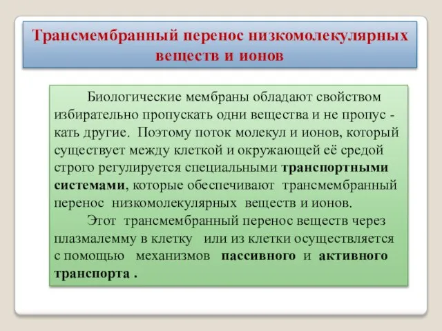 Трансмембранный перенос низкомолекулярных веществ и ионов Биологические мембраны обладают свойством избирательно