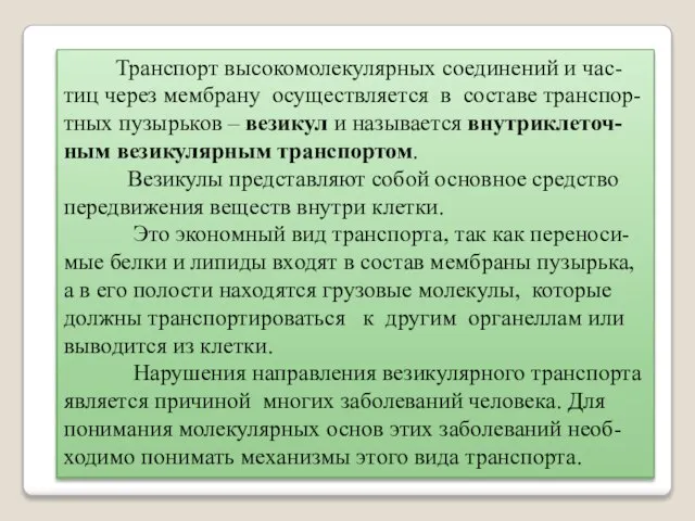 Транспорт высокомолекулярных соединений и час-тиц через мембрану осуществляется в составе транспор-тных