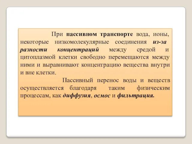 При пассивном транспорте вода, ионы, некоторые низкомолекулярные соединения из-за разности концентраций