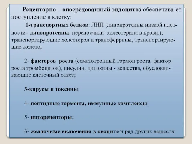 Рецепторно – опосредованный эндоцитоз обеспечива-ет поступление в клетку: 1-транспортных белков: ЛНП